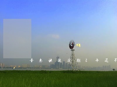 普惠快捷逾期2年还不上征信吗 普惠快捷逾期2年还不上征信吗