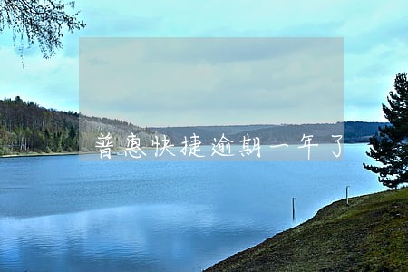 普惠快捷逾期一年了