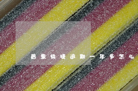普惠快捷逾期一年多怎么处理 普惠快捷逾期一年多怎么处理
