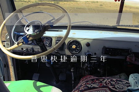 普惠快捷逾期三年 普惠快捷逾期三年