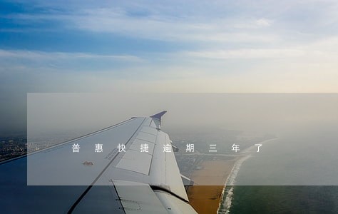 普惠快捷逾期三年了