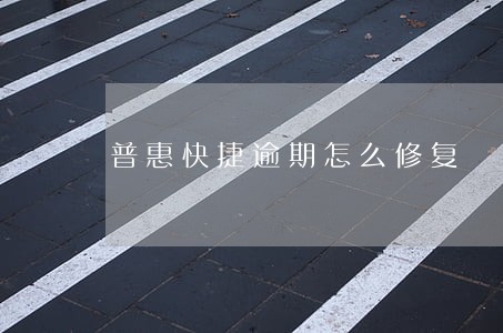 普惠快捷逾期怎么修复 普惠快捷逾期怎么修复