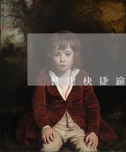 普惠快捷逾期怎么查询 普惠快捷逾期怎么查询