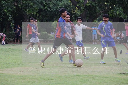 普惠快捷逾期怎么样 普惠快捷逾期怎么样