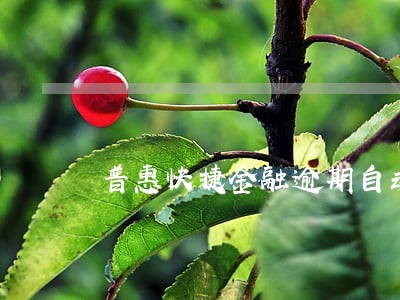 普惠快捷金融逾期自动扣款合法吗 普惠快捷金融逾期自动扣款合法吗
