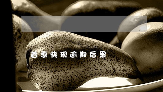 普惠快现逾期后果 普惠快现逾期后果