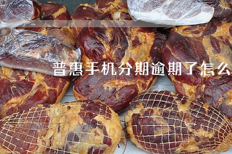 普惠手机分期逾期了怎么办 普惠手机分期逾期了怎么办