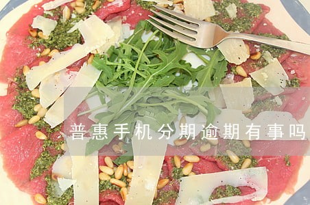 普惠手机分期逾期有事吗 普惠手机分期逾期有事吗