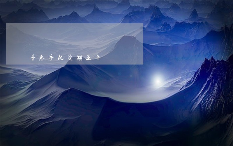 普惠手机逾期五年 普惠手机逾期五年