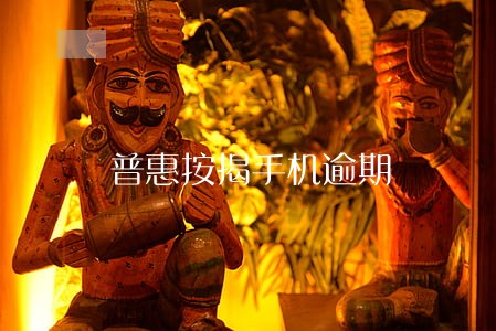 普惠按揭手机逾期 普惠按揭手机逾期