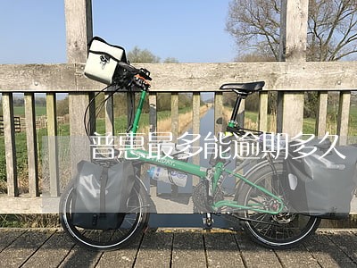 普惠最多能逾期多久 普惠最多能逾期多久
