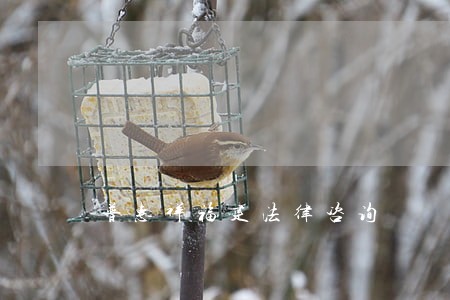 普惠祥福建法律咨询 普惠祥福建法律咨询