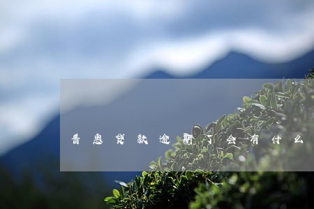 普惠贷款逾期了会有什么后果 普惠贷款逾期了会有什么后果
