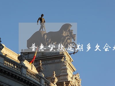 普惠贷款逾期多久会起诉 普惠贷款逾期多久会起诉