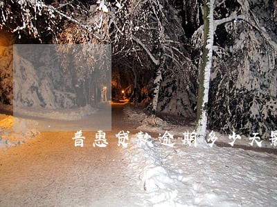 普惠贷款逾期多少天影响征信 普惠贷款逾期多少天影响征信