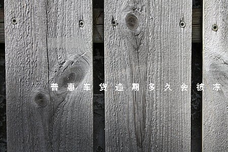普惠车贷逾期多久会被冻结