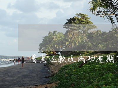 普惠还款没成功逾期了可以申请 普惠还款没成功逾期了可以申请