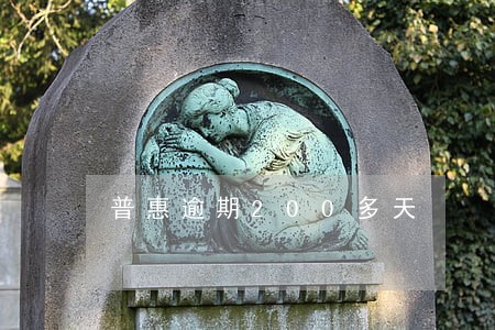 普惠逾期200多天 普惠逾期200多天