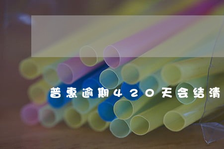 普惠逾期420天会结清吗