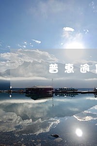 普惠逾期90天后 普惠逾期90天后