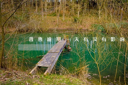 普惠逾期一天有没有影响 普惠逾期一天有没有影响