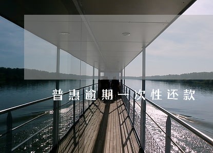 普惠逾期一次性还款 普惠逾期一次性还款