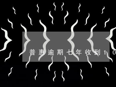 普惠逾期七年收到10691短信 普惠逾期七年收到10691短信