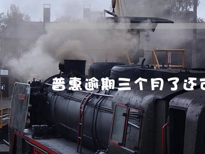 普惠逾期三个月了还可以继续还吗 普惠逾期三个月了还可以继续还吗
