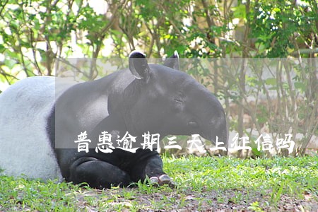 普惠逾期三天上征信吗 普惠逾期三天上征信吗