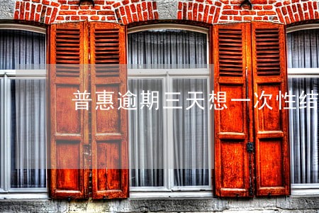 普惠逾期三天想一次性结清 普惠逾期三天想一次性结清