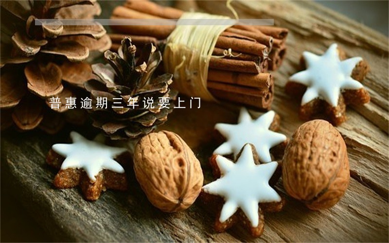 普惠逾期三年说要上门