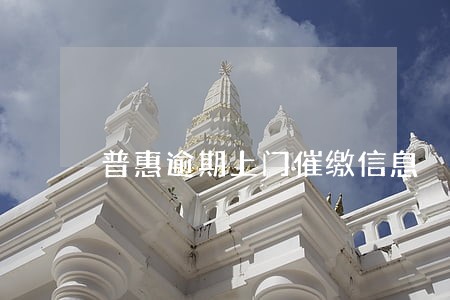 普惠逾期上门催缴信息