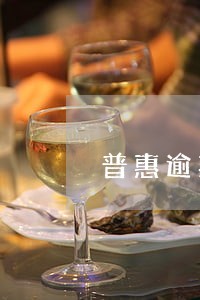 普惠逾期两年会不会坐牢 普惠逾期两年会不会坐牢