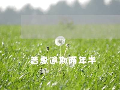 普惠逾期两年半 普惠逾期两年半