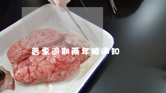 普惠逾期两年被通知 普惠逾期两年被通知