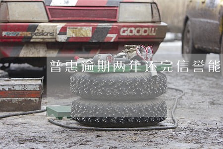 普惠逾期两年还完信誉能恢复吗
