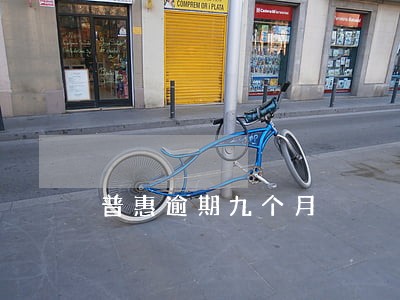 普惠逾期九个月