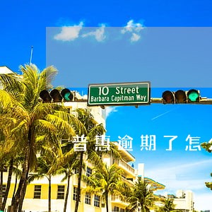 普惠逾期了怎么处理 普惠逾期了怎么处理