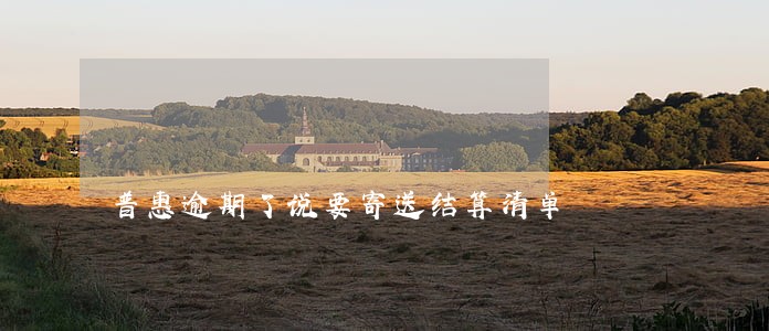 普惠逾期了说要寄送结算清单 普惠逾期了说要寄送结算清单