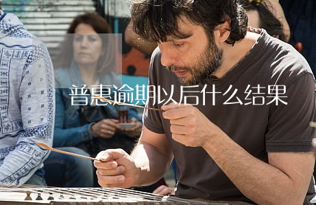 普惠逾期以后什么结果 普惠逾期以后什么结果