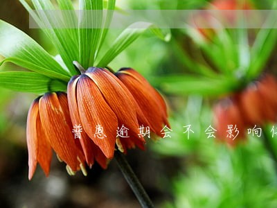 普惠逾期会不会影响信用 普惠逾期会不会影响信用