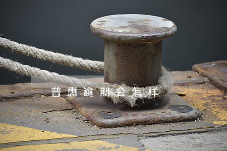 普惠逾期会怎样 普惠逾期会怎样