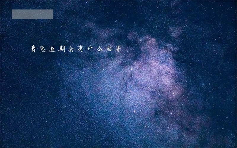 普惠逾期会有什么后果 普惠逾期会有什么后果