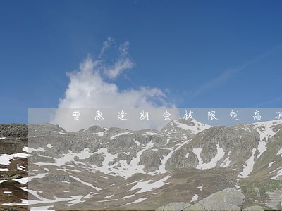 普惠逾期会被限制高消费 普惠逾期会被限制高消费