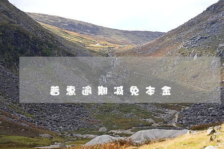 普惠逾期减免本金 普惠逾期减免本金