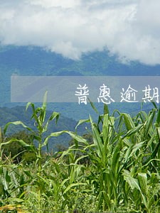 普惠逾期几天会给家人打电话