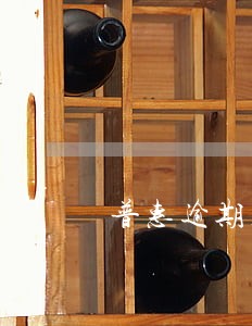 普惠逾期几天内有违约金 普惠逾期几天内有违约金