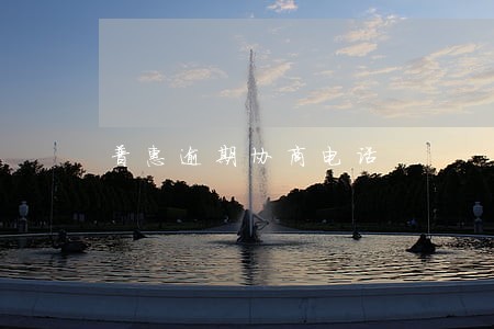 普惠逾期协商电话 普惠逾期协商电话