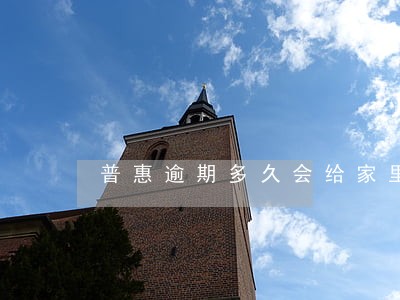 普惠逾期多久会给家里人打电话 普惠逾期多久会给家里人打电话