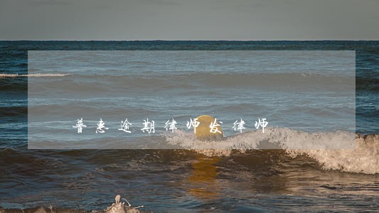 普惠逾期律师发律师 普惠逾期律师发律师